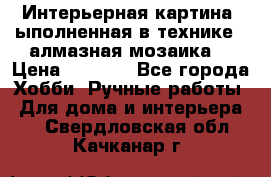 Интерьерная картина, ыполненная в технике - алмазная мозаика. › Цена ­ 7 000 - Все города Хобби. Ручные работы » Для дома и интерьера   . Свердловская обл.,Качканар г.